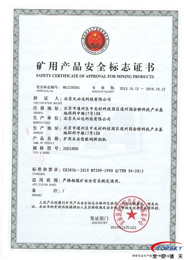 1800萬像素本安數(shù)碼照相機取得安標認證