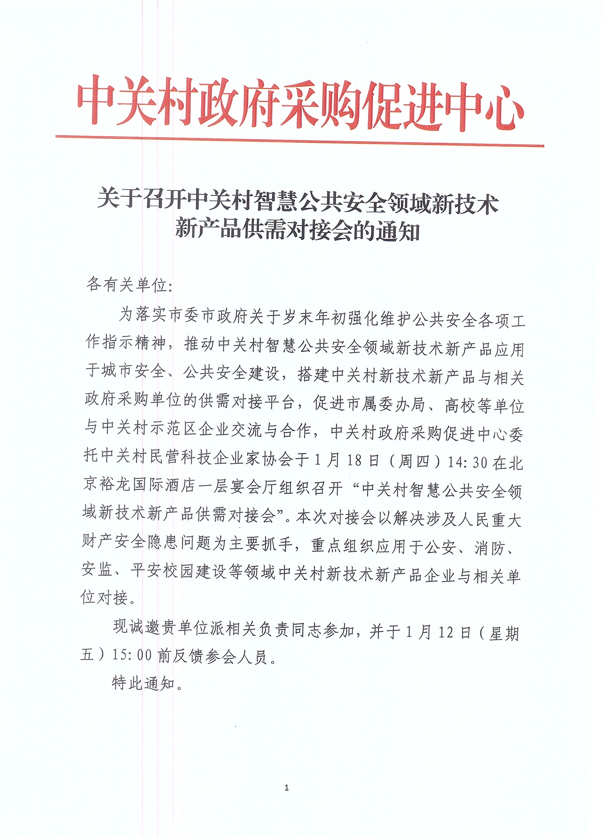 關(guān)于召開中關(guān)村智慧公共安全領(lǐng)域新技術(shù)新產(chǎn)品供需對(duì)接會(huì)的通知