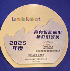 凌天榮獲：具身智能應用標桿引領獎，消防四足機器狗亮相第二屆中國人形機器人與具身智能產業大會